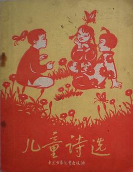 儿童诗选