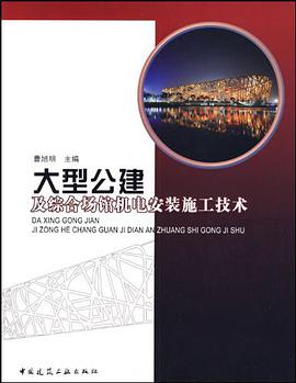大型公建及综合场馆机电安装施工技术 pdf epub mobi 电子书 下载