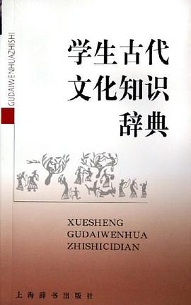 学生古代文化知识辞典 pdf epub mobi 电子书 下载