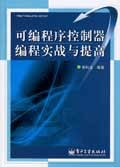 可编程序控制器编程实战与提高 pdf epub mobi 下载