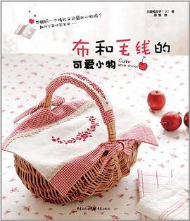布和毛线的可爱小物 pdf epub mobi 电子书 下载