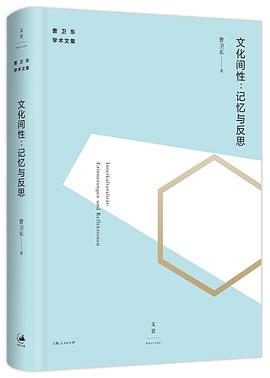文化间性 pdf epub mobi 电子书 下载