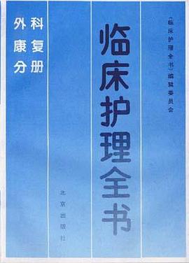 临床护理全书――外科康复分册 pdf epub mobi 电子书 下载