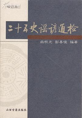 二十五史谣谚通检