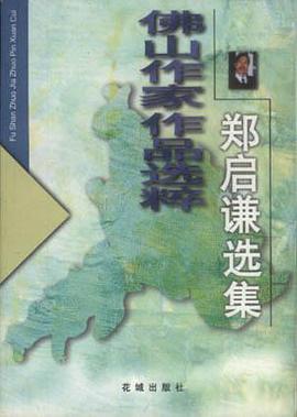 佛山作家作品选粹 pdf epub mobi 电子书 下载