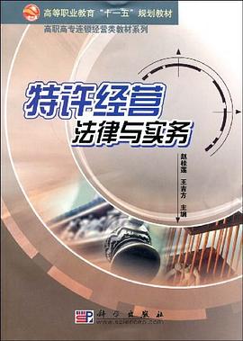 特許經營法律與實務 pdf epub mobi 電子書 下載