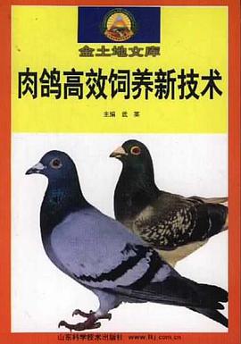 肉鸽高效饲养新技术