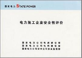 电力施工企业安全性评价 pdf epub mobi 电子书 下载