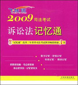 2009司法考试诉讼法记忆通 pdf epub mobi 电子书 下载