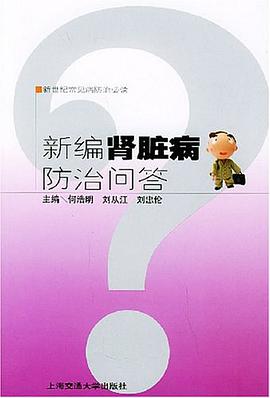 新编肾脏病防治问答 pdf epub mobi 电子书 下载