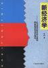 新经济学--以马克思经济学为基础的各经济学说的综合 pdf epub mobi 电子书 下载