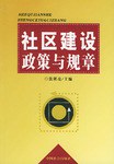 社區建設政策與規章 pdf epub mobi 電子書 下載