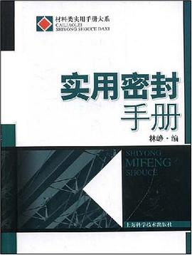 实用密封手册 pdf epub mobi 电子书 下载