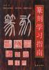 篆刻學習指南 pdf epub mobi 電子書 下載
