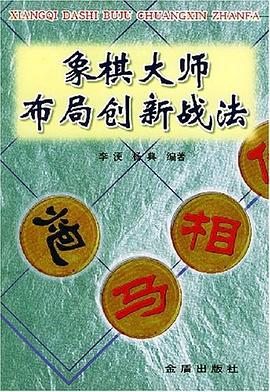 象棋大師布局創新戰法 pdf epub mobi 電子書 下載