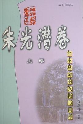 艺术真谛的发掘与阐释-谭艺书系朱光潜卷 pdf epub mobi 电子书 下载