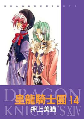 皇龍騎士團(14) pdf epub mobi 电子书 下载