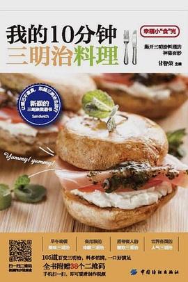 我的10分鍾三明治料理 pdf epub mobi 下载