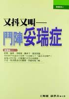 又抖又叫－鬥陣妥瑞症 pdf epub mobi 电子书 下载