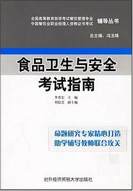 食品卫生与安全考试指南 pdf epub mobi 电子书 下载