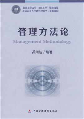 管理方法论 pdf epub mobi 电子书 下载