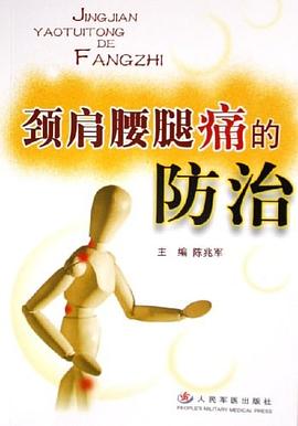 颈肩腰腿痛的防治 pdf epub mobi 电子书 下载