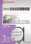 Java基础编程贯通教程(附光盘) pdf epub mobi 电子书 下载