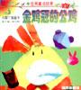 金鸡冠的公鸡-小脚丫图画书 pdf epub mobi 电子书 下载