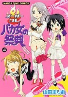 スーパーOLバカ女の祭典 4 pdf epub mobi 電子書 下載