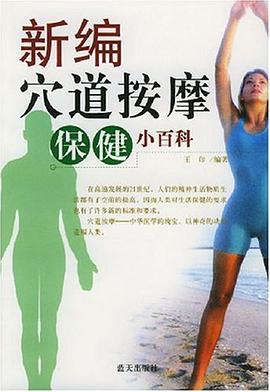 新编穴道按摩保健小百科 pdf epub mobi 电子书 下载