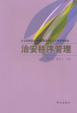 治安秩序管理 pdf epub mobi 电子书 下载