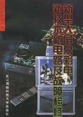 新技术新电路及故障检修新型大屏幕彩电 pdf epub mobi 电子书 下载