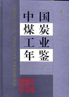 中国煤炭工业年鉴1995 pdf epub mobi 电子书 下载