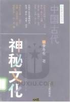 Zhongguo gu dai shen mi wen hua = pdf epub mobi 电子书 下载