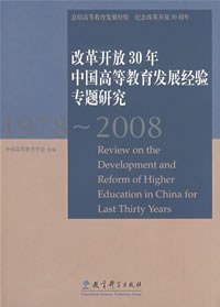 改革开放30年中国高等教育发展经验专题研究