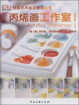 丙烯画工作室1 pdf epub mobi 电子书 下载