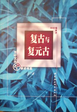 復古與復元古 pdf epub mobi 電子書 下載