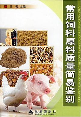 常用饲料原料质量简易鉴别 pdf epub mobi 电子书 下载