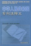 中华人民共和国专利法释义 pdf epub mobi 电子书 下载