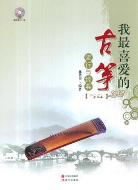 我最喜愛的古箏流行與經典 pdf epub mobi 電子書 下載