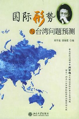 国际形势与台湾问题预测 pdf epub mobi 电子书 下载