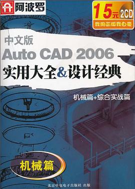 阿波罗·Auto CAD2006实用大全&设计经典（中文版） pdf epub mobi 电子书 下载