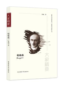 “大家精要”丛书：柏格森 pdf epub mobi 下载