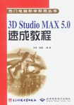 3D Studio MAX 5.0速成教程 pdf epub mobi 电子书 下载