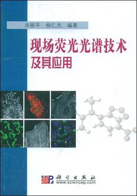 现场荧光光谱技术及其应用 pdf epub mobi 电子书 下载