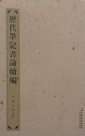 历代笔记书论续编 pdf epub mobi 电子书 下载