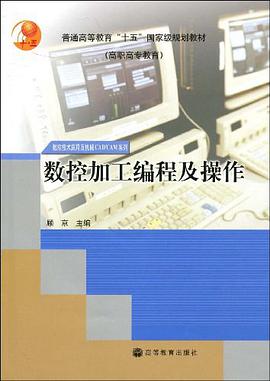 数控加工编程及操作 pdf epub mobi 电子书 下载
