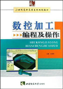 数控加工编程及操作 pdf epub mobi 电子书 下载