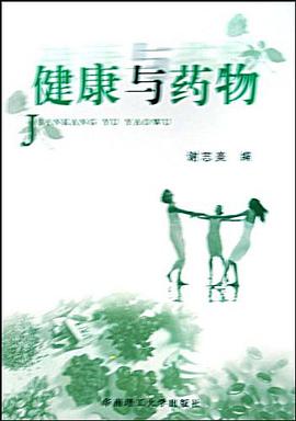 健康与药物 pdf epub mobi 电子书 下载