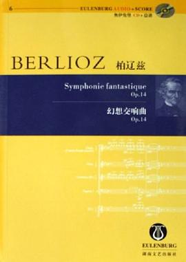 柏辽兹幻想交响曲 pdf epub mobi 电子书 下载